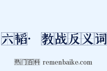 六韬·教战反义词是什么意思的图片
